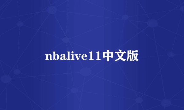 nbalive11中文版