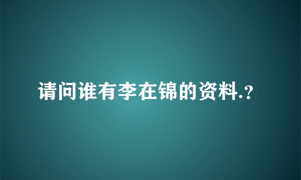 请问谁有李在锦的资料.?