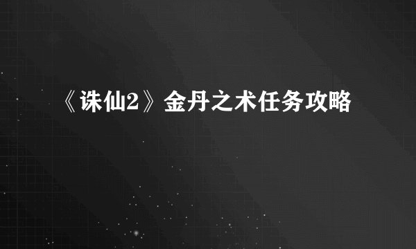 《诛仙2》金丹之术任务攻略