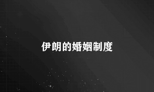 伊朗的婚姻制度