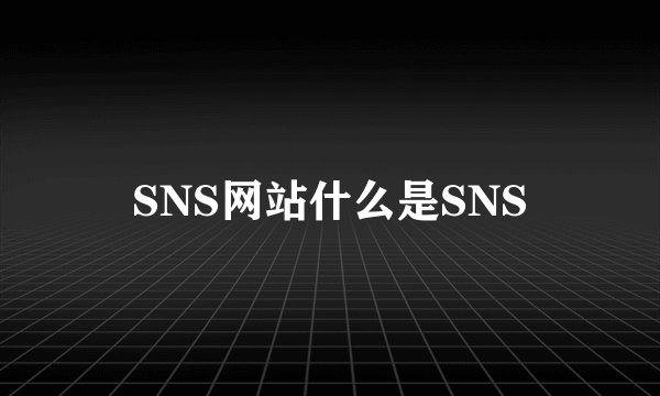 SNS网站什么是SNS