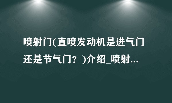 喷射门(直喷发动机是进气门还是节气门？)介绍_喷射门(直喷发动机是进气门还是节气门？)是什么