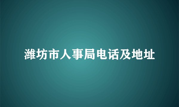 潍坊市人事局电话及地址