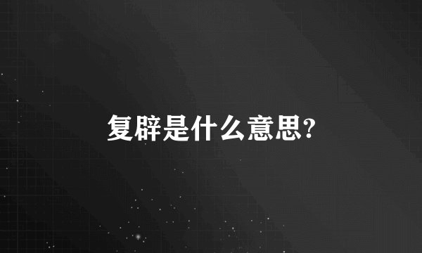 复辟是什么意思?