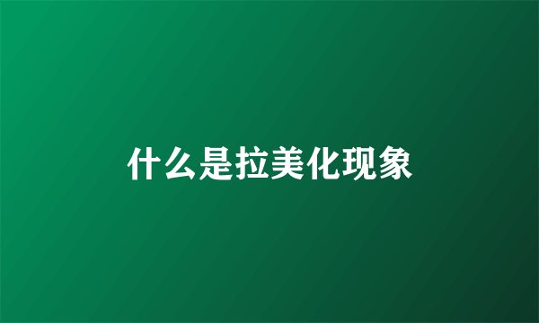 什么是拉美化现象