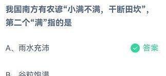 小满不满干断田坎，第二个