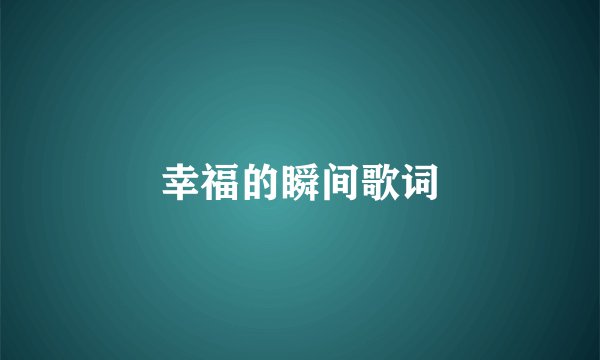 幸福的瞬间歌词