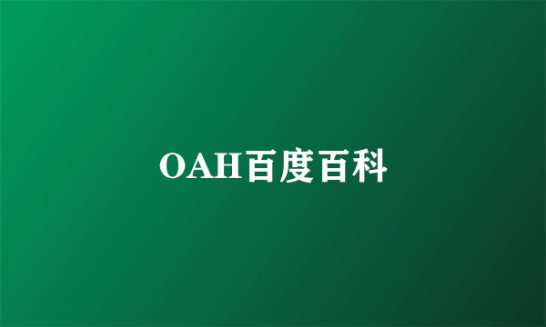 OAH百度百科