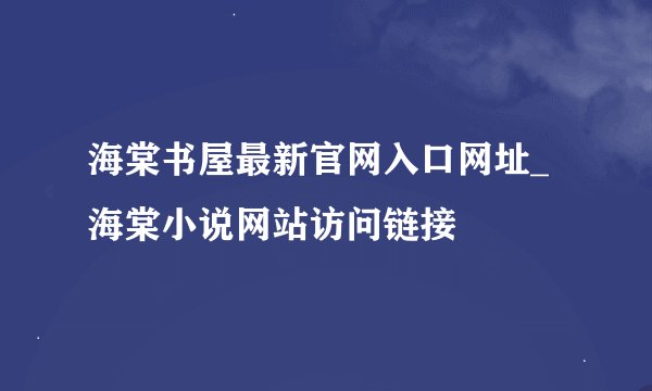海棠书屋最新官网入口网址_海棠小说网站访问链接