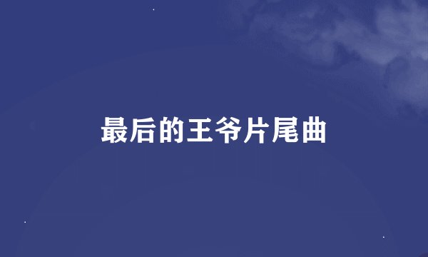 最后的王爷片尾曲