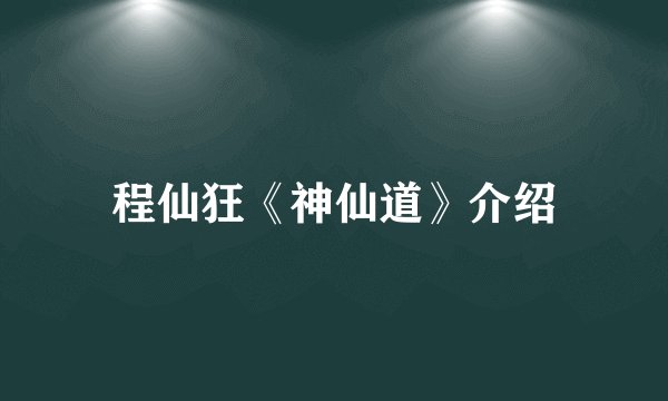 程仙狂《神仙道》介绍