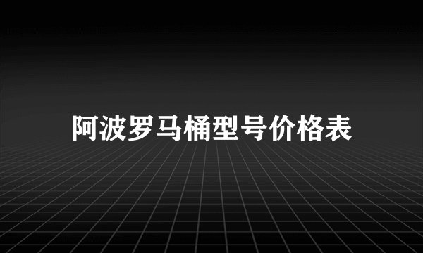 阿波罗马桶型号价格表