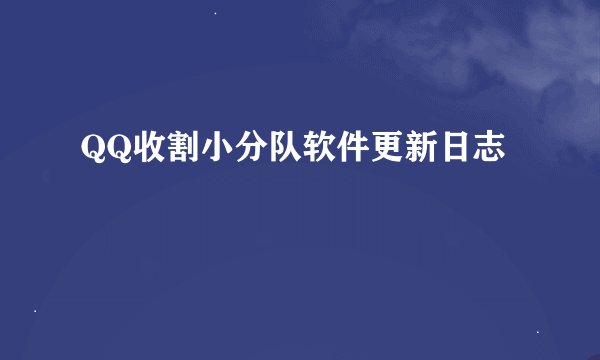 QQ收割小分队软件更新日志