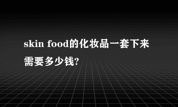 skin food的化妆品一套下来需要多少钱?