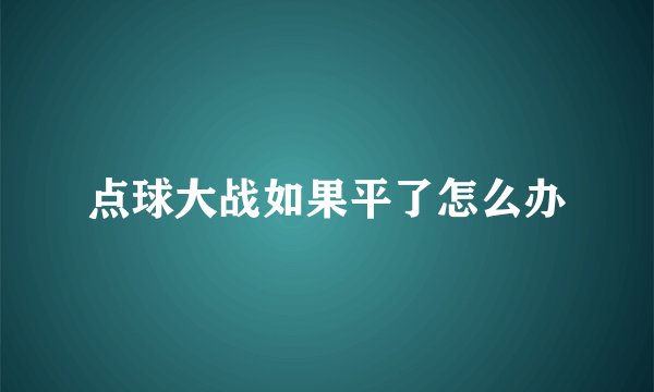 点球大战如果平了怎么办