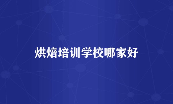 烘焙培训学校哪家好