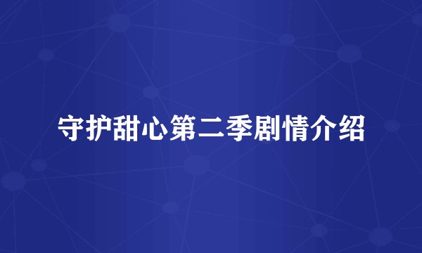 守护甜心第二季剧情介绍