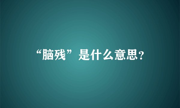 “脑残”是什么意思？