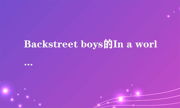 Backstreet boys的In a world like this歌词