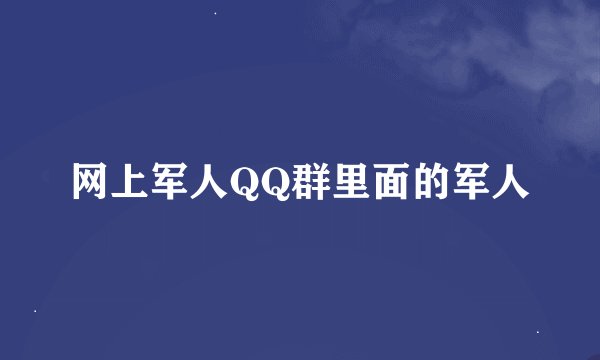 网上军人QQ群里面的军人