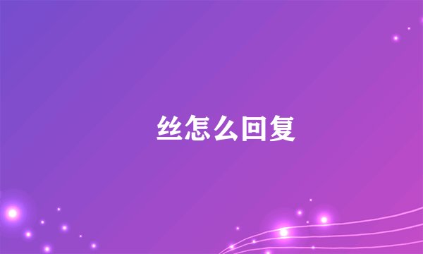 屌丝怎么回复