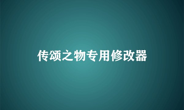 传颂之物专用修改器