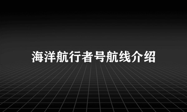 海洋航行者号航线介绍