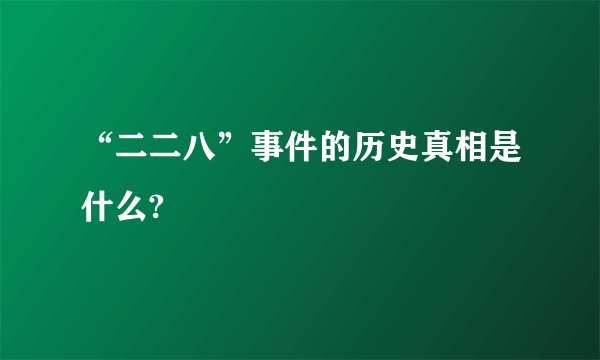 “二二八”事件的历史真相是什么?