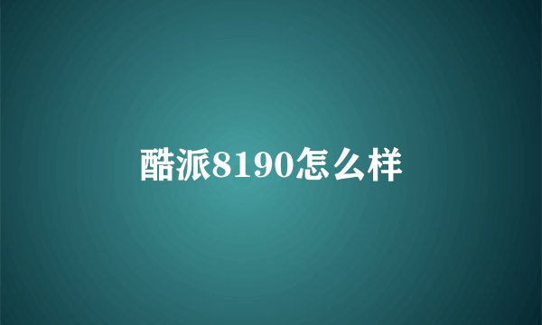 酷派8190怎么样