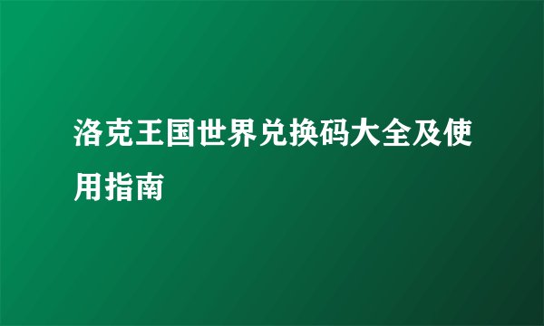 洛克王国世界兑换码大全及使用指南
