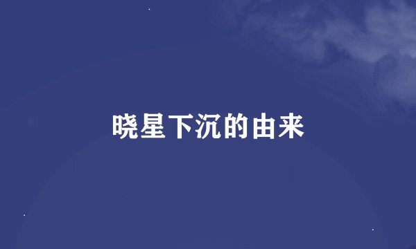 晓星下沉的由来