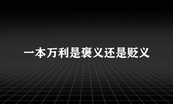 一本万利是褒义还是贬义