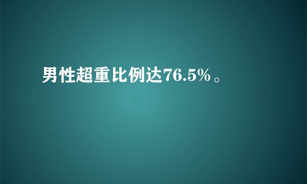 男性超重比例达76.5%。