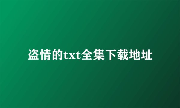 盗情的txt全集下载地址