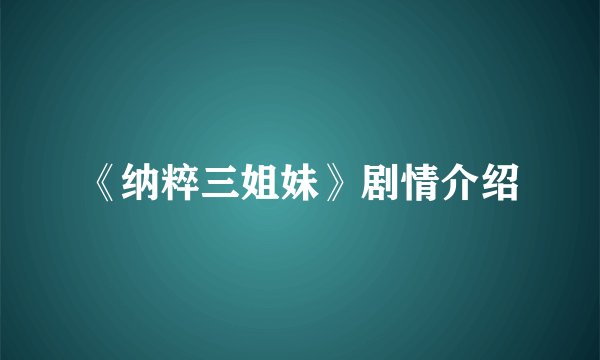 《纳粹三姐妹》剧情介绍