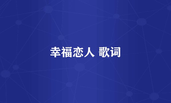 幸福恋人 歌词