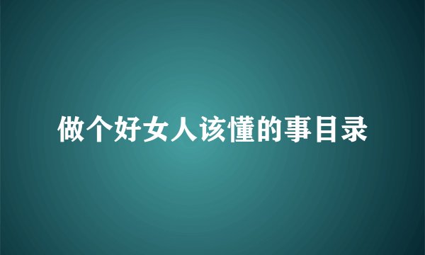 做个好女人该懂的事目录