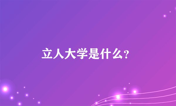 立人大学是什么？