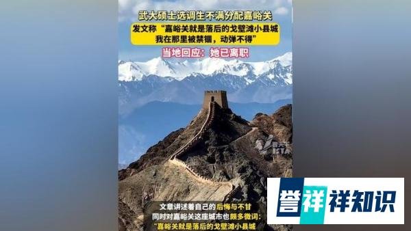 武大选调生不满嘉峪关,官方确认已离职