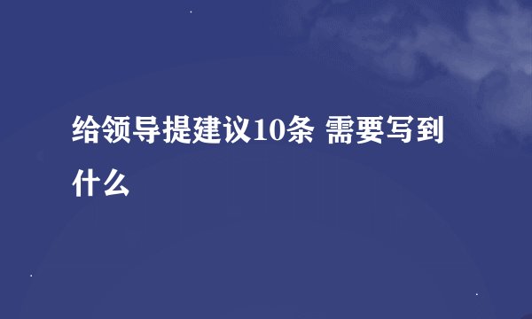 给领导提建议10条 需要写到什么