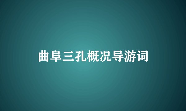 曲阜三孔概况导游词