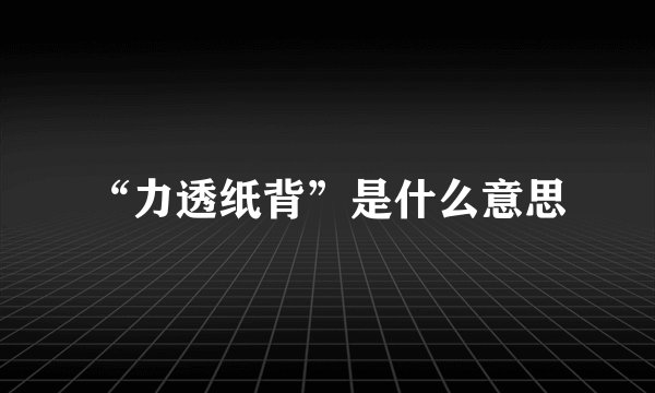 “力透纸背”是什么意思