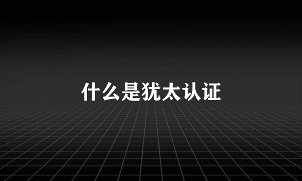 什么是犹太认证