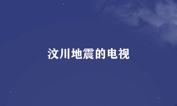 汶川地震的电视