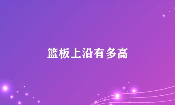篮板上沿有多高