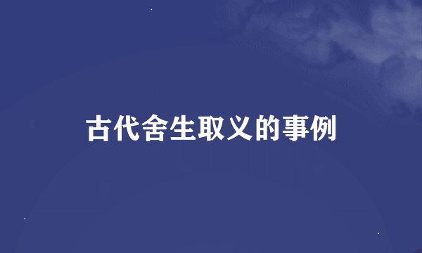 古代舍生取义的事例