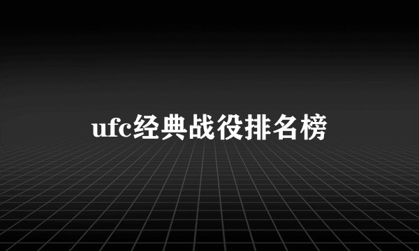 ufc经典战役排名榜