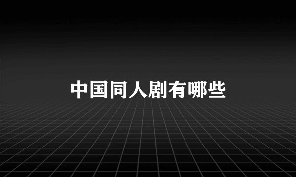 中国同人剧有哪些