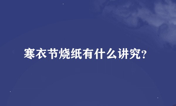寒衣节烧纸有什么讲究？