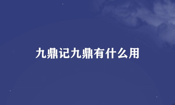 九鼎记九鼎有什么用
